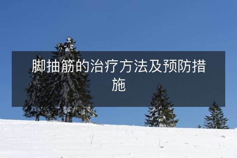 脚抽筋的治疗方法及预防措施 脚抽筋的治疗方法及预防措施