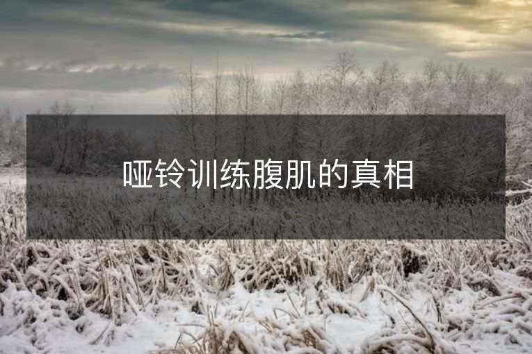 哑铃训练腹肌的真相 哑铃训练腹肌的真相