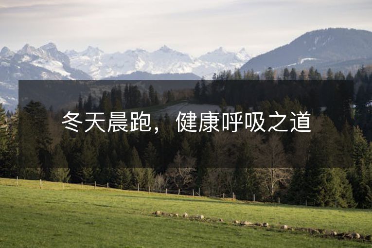 冬天晨跑,健康呼吸之道 冬天晨跑,健康呼吸之道