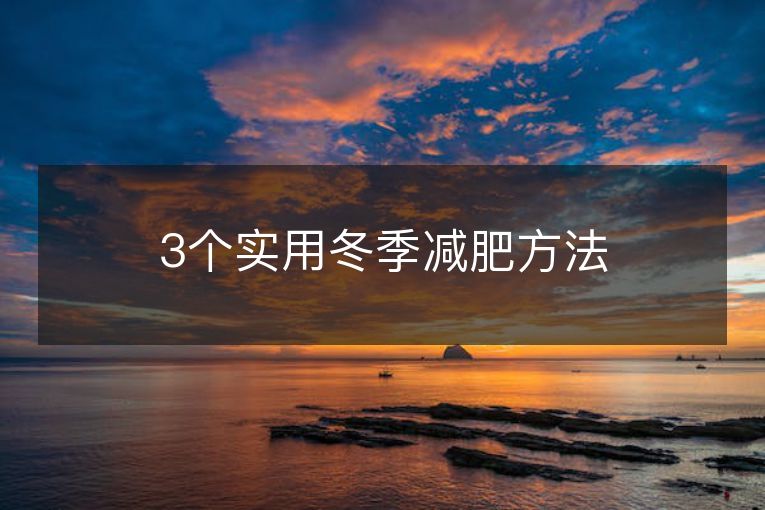 3个实用冬季减肥方法 3个实用冬季减肥方法