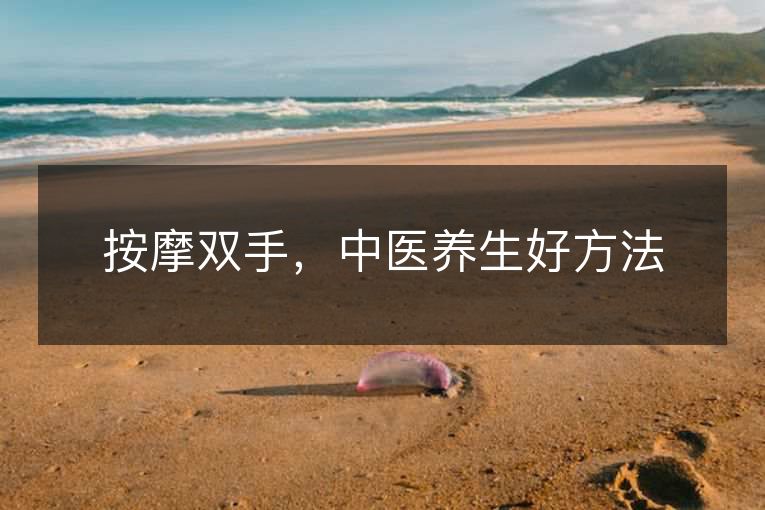 按摩双手，中医养生好方法