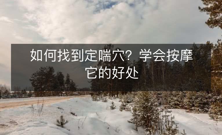 如何找到定喘穴？学会按摩它的好处