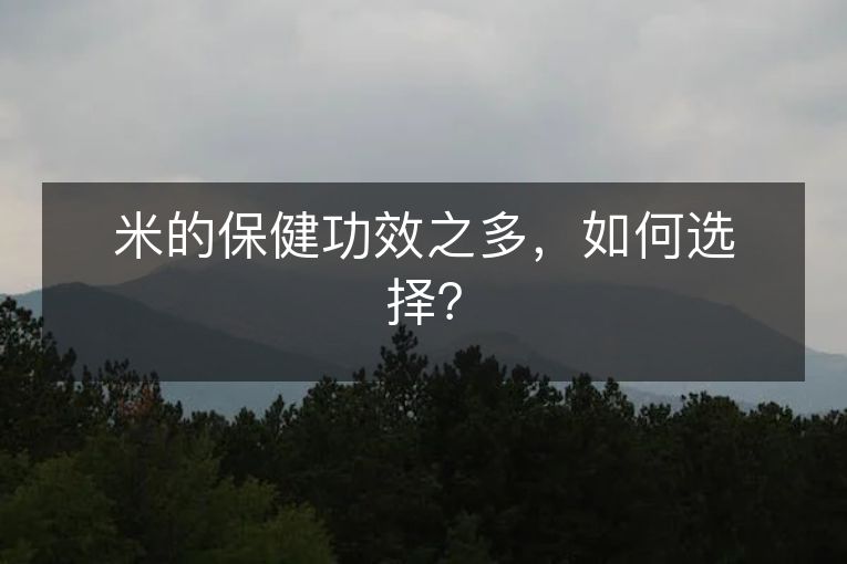 米的保健功效之多，如何选择？